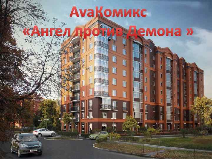 Ava. Комикс «Ангел против Демона » 