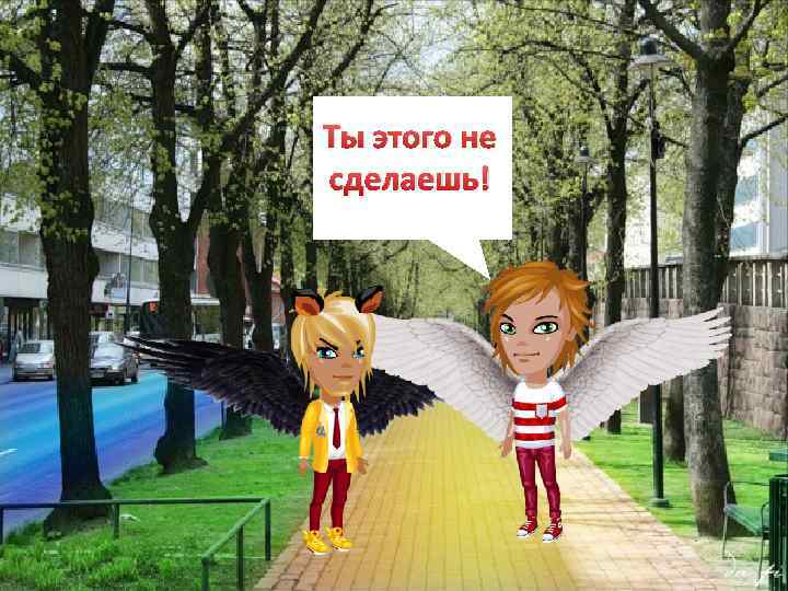 Ты этого не сделаешь! 