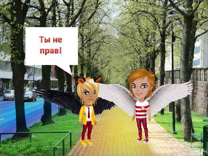 Ты не прав! 