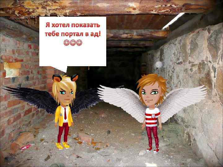 Я хотел показать тебе портал в ад! 