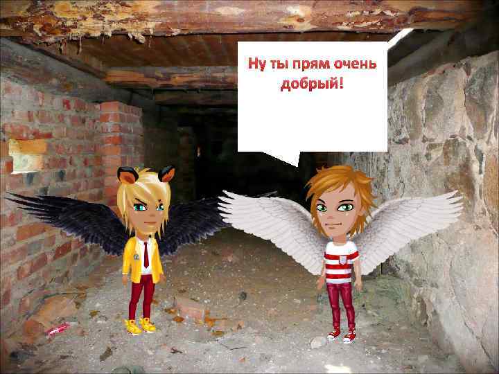 Ну ты прям очень добрый! 