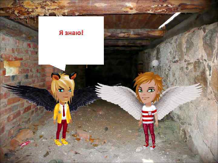 Я знаю! 