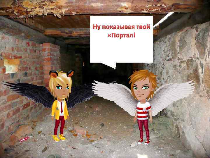 Ну показывая твой «Портал! 