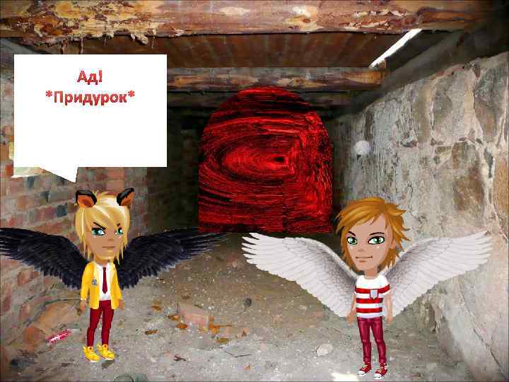 Ад! *Придурок* 