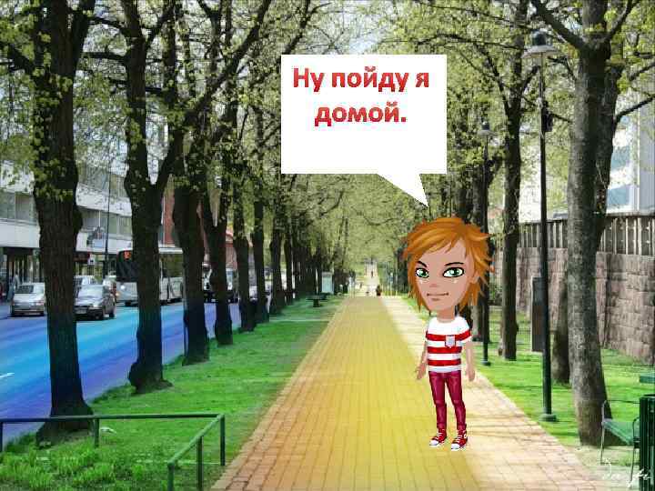 Ну пойду я домой. 