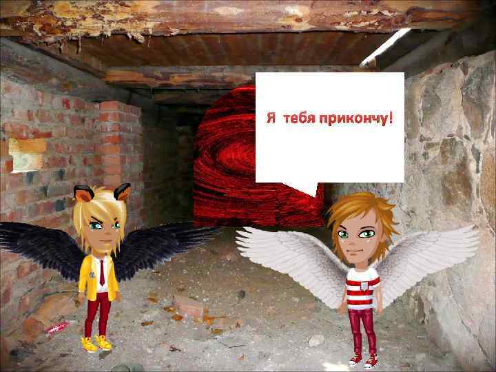 Я тебя прикончу! 