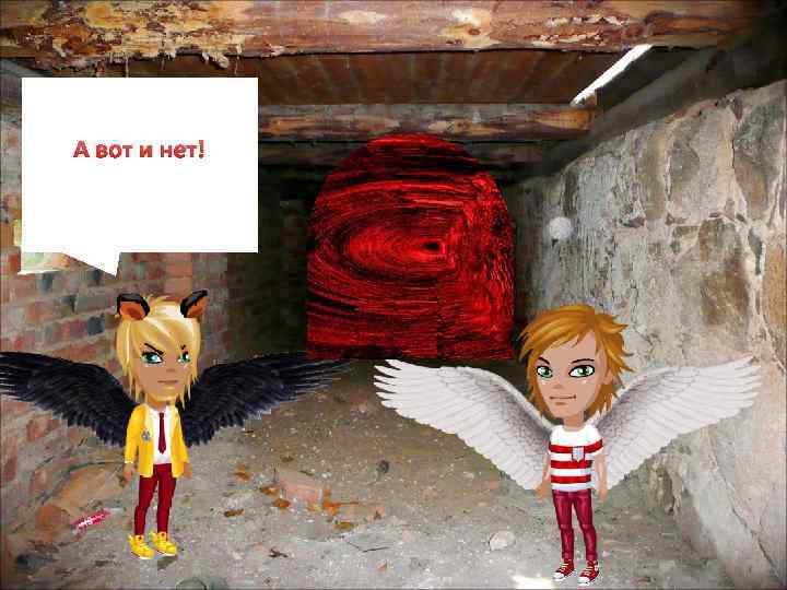 А вот и нет! 
