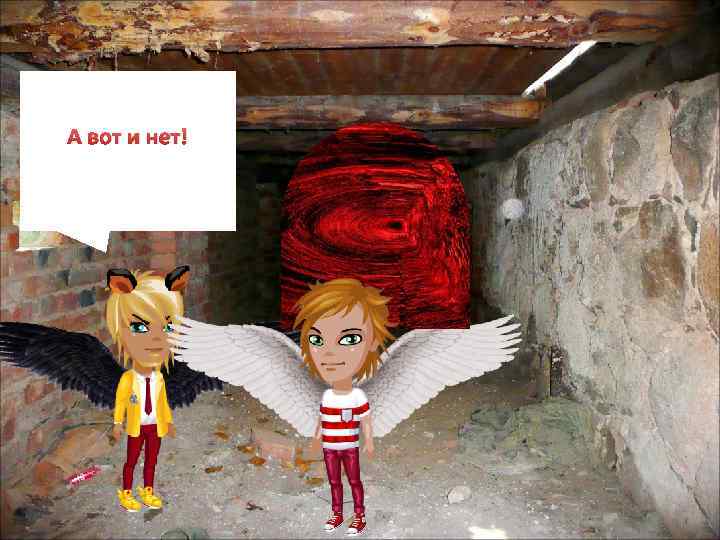 А вот и нет! 