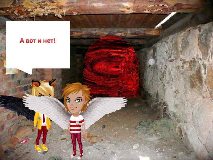 А вот и нет! 