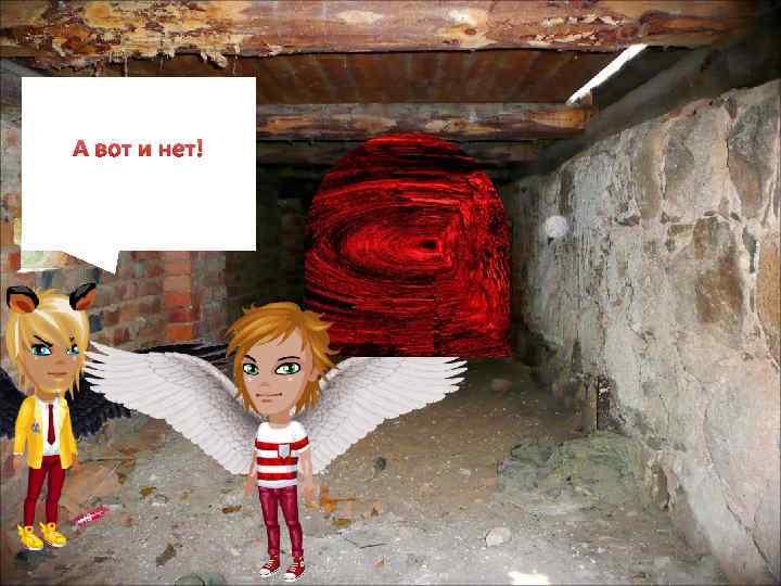 А вот и нет! 