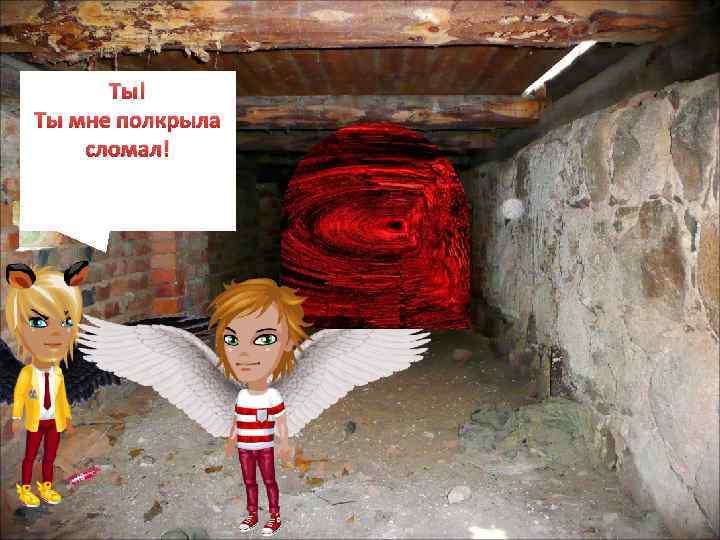 Ты! Ты мне полкрыла сломал! 