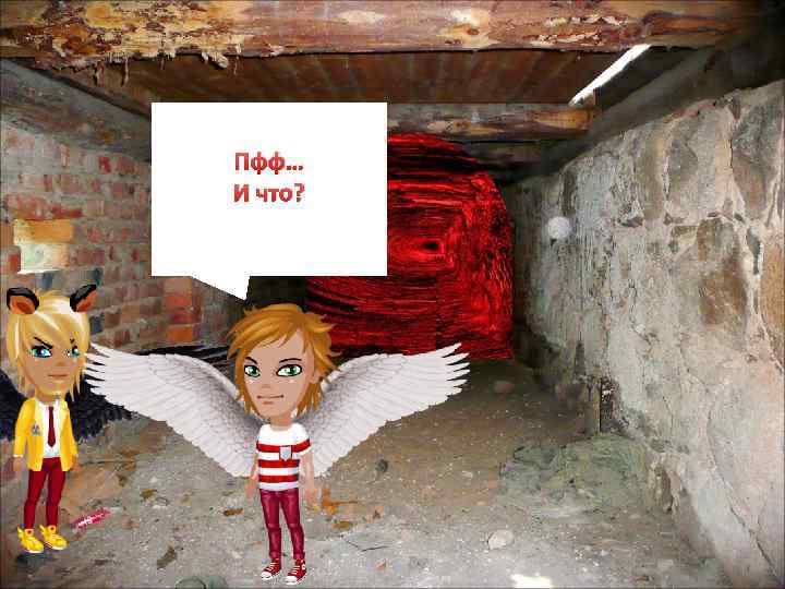 Пфф… И что? 