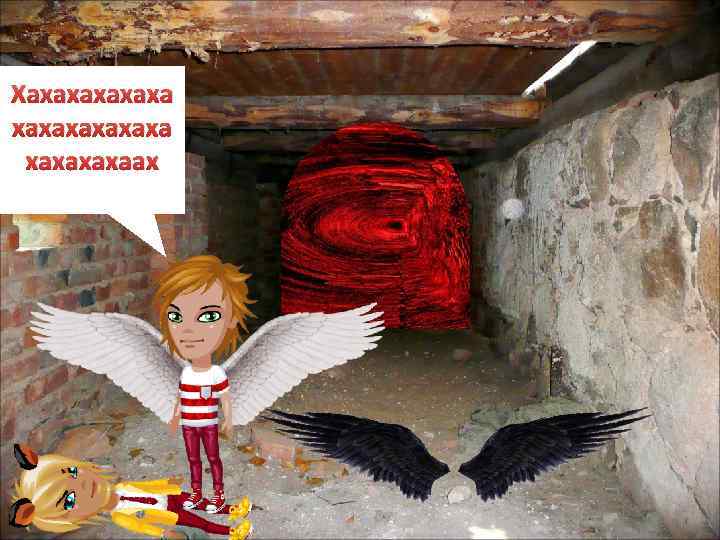 Хахахахахахаах 