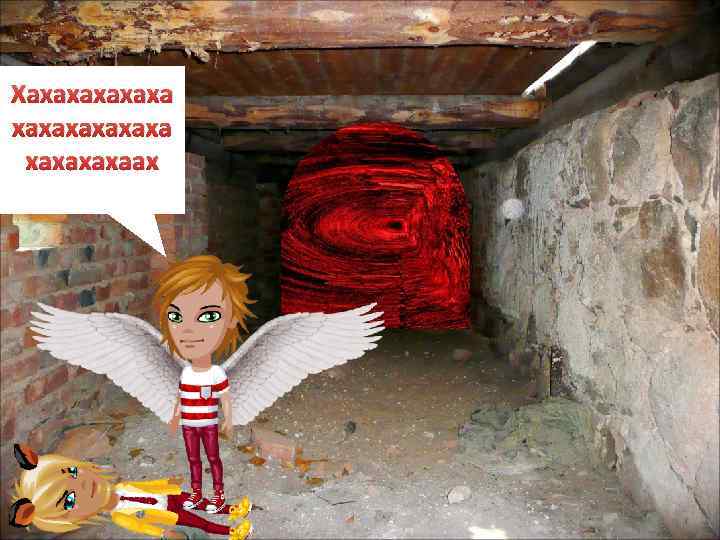 Хахахахахахаах 