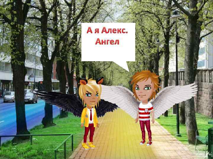 А я Алекс. Ангел 