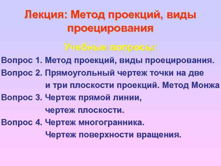 Лекция: Метод проекций, виды проецирования Учебные вопросы: Вопрос 1. Метод проекций, виды проецирования. Вопрос