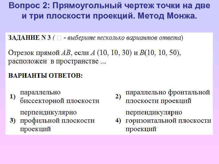 Вопрос 2: Прямоугольный чертеж точки на две и три плоскости проекций. Метод Монжа. 