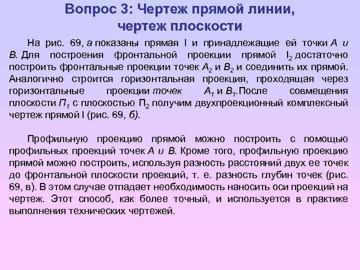 Вопрос 3: Чертеж прямой линии, чертеж плоскости На рис. 69, а показаны прямая l