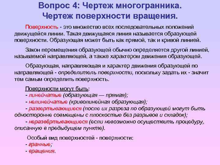 Вопрос 4: Чертеж многогранника. Чертеж поверхности вращения. Поверхность это множество всех последовательных положений движущейся