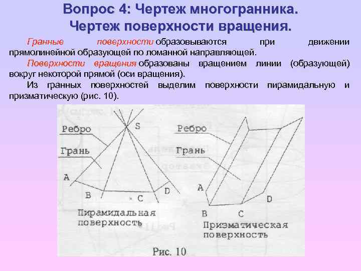 Изображение гранных поверхностей на чертеже