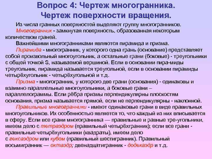 Вопрос 4: Чертеж многогранника. Чертеж поверхности вращения. Из числа гранных поверхностей выделяют группу многогранников.