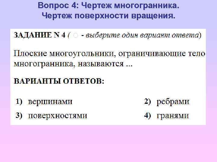 Вопрос 4: Чертеж многогранника. Чертеж поверхности вращения. 