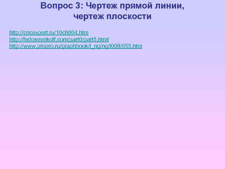 Вопрос 3: Чертеж прямой линии, чертеж плоскости http: //cncexpert. ru/10 ch 004. htm http: