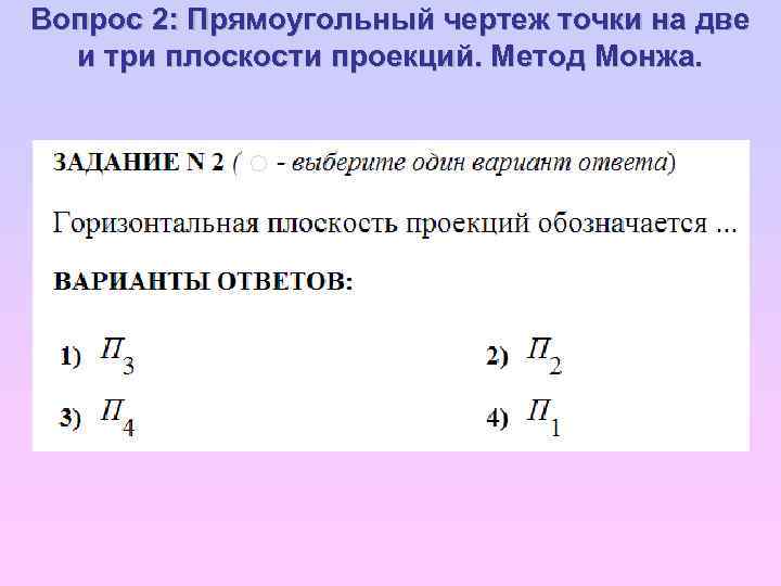 Вопрос 2: Прямоугольный чертеж точки на две и три плоскости проекций. Метод Монжа. 