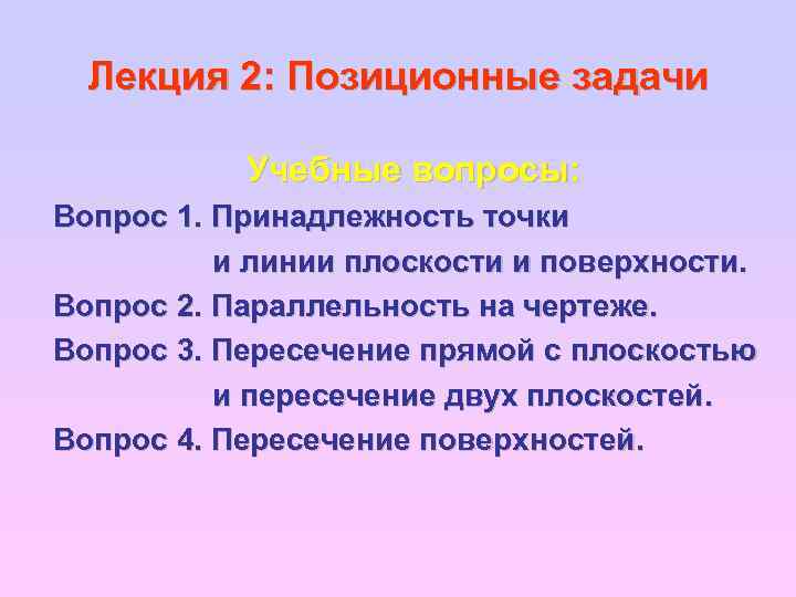 Лекция 2: Позиционные задачи Учебные вопросы: Вопрос 1. Принадлежность точки и линии плоскости и
