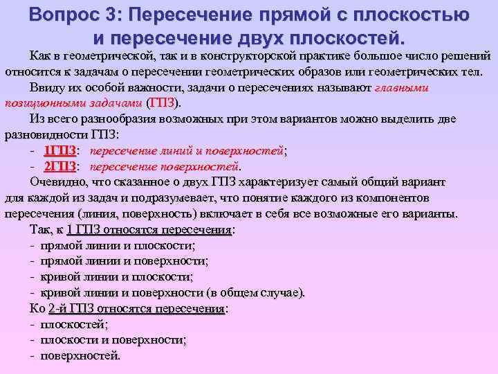 Вопрос 3: Пересечение прямой с плоскостью и пересечение двух плоскостей. Как в геометрической, так