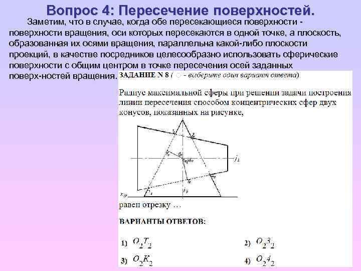 Вопрос 4: Пересечение поверхностей. Заметим, что в случае, когда обе пересекающиеся поверхности вращения, оси