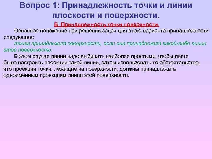Вопрос 1: Принадлежность точки и линии плоскости и поверхности. Б. Принадлежность точки поверхности. Основное