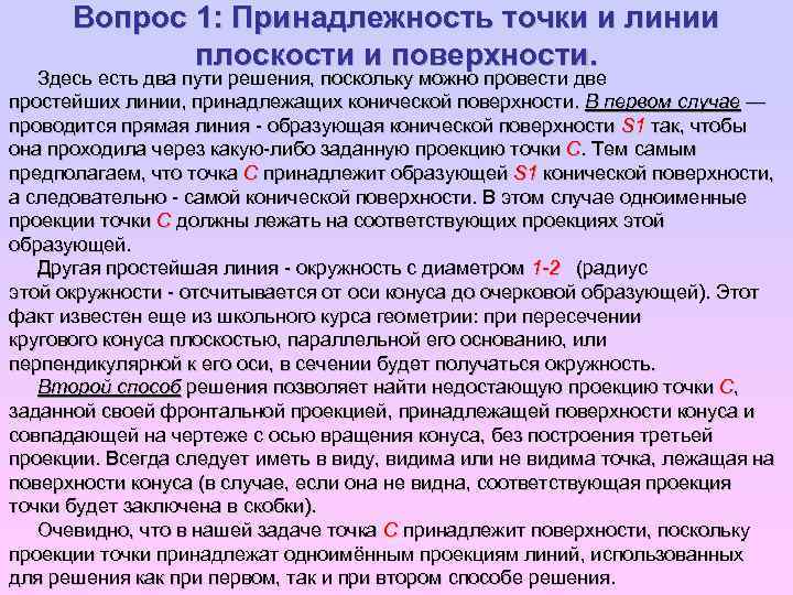 Вопрос 1: Принадлежность точки и линии плоскости и поверхности. Здесь есть два пути решения,