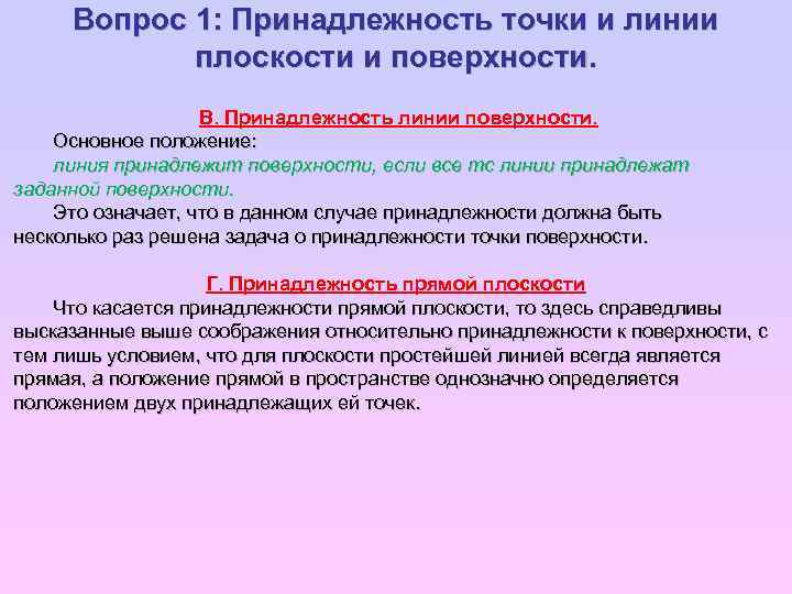 Вопрос 1: Принадлежность точки и линии плоскости и поверхности. В. Принадлежность линии поверхности. Основное