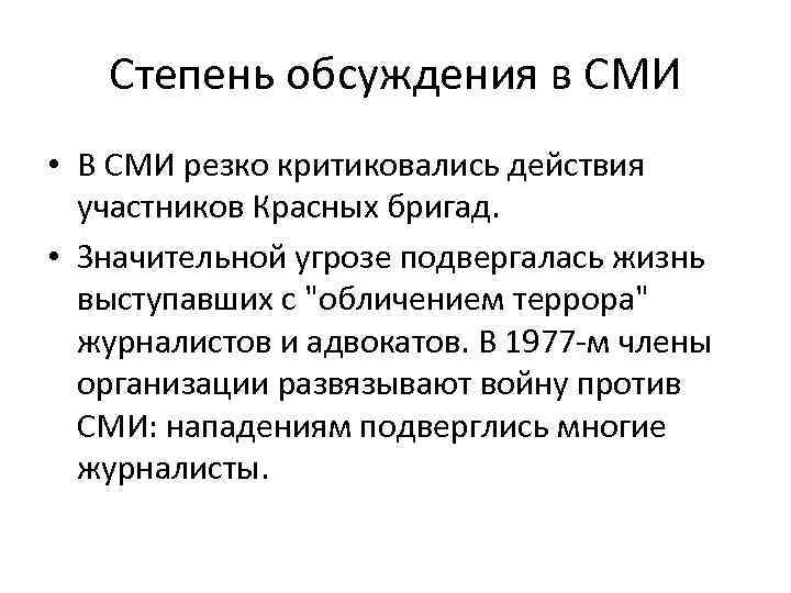 Степень обсуждения в СМИ • В СМИ резко критиковались действия участников Красных бригад. •