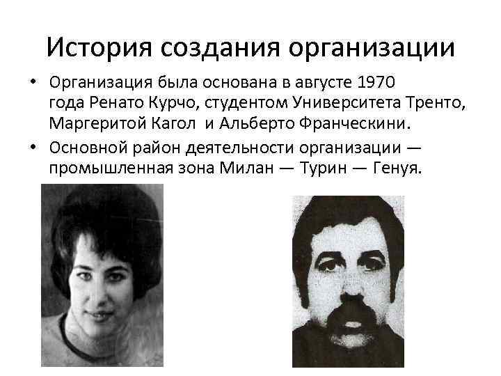 История создания организации • Организация была основана в августе 1970 года Ренато Курчо, студентом