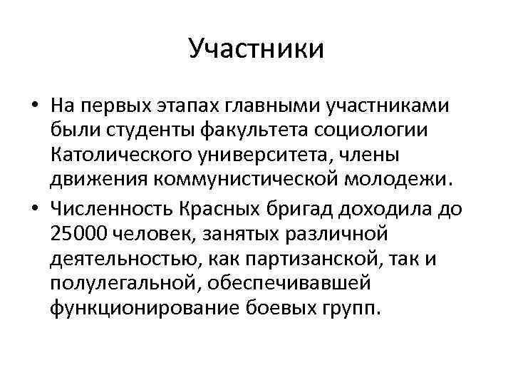 Участники • На первых этапах главными участниками были студенты факультета социологии Католического университета, члены