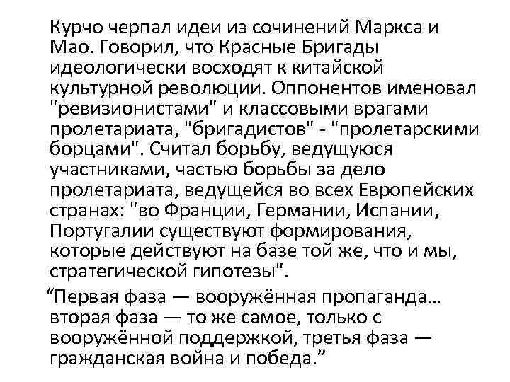 Курчо черпал идеи из сочинений Маркса и Мао. Говорил, что Красные Бригады идеологически восходят