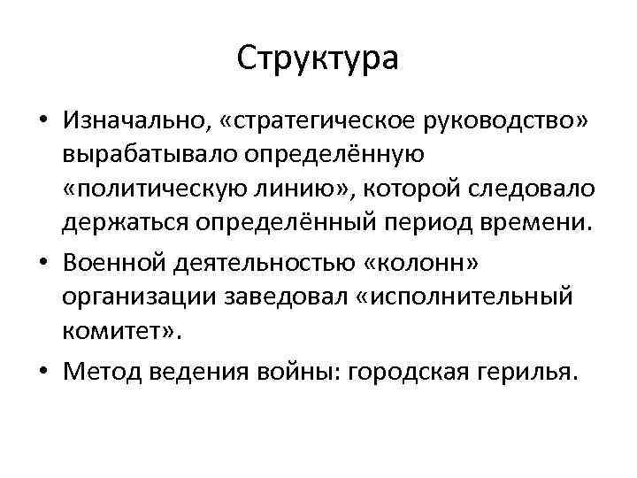 Структура • Изначально, «стратегическое руководство» вырабатывало определённую «политическую линию» , которой следовало держаться определённый