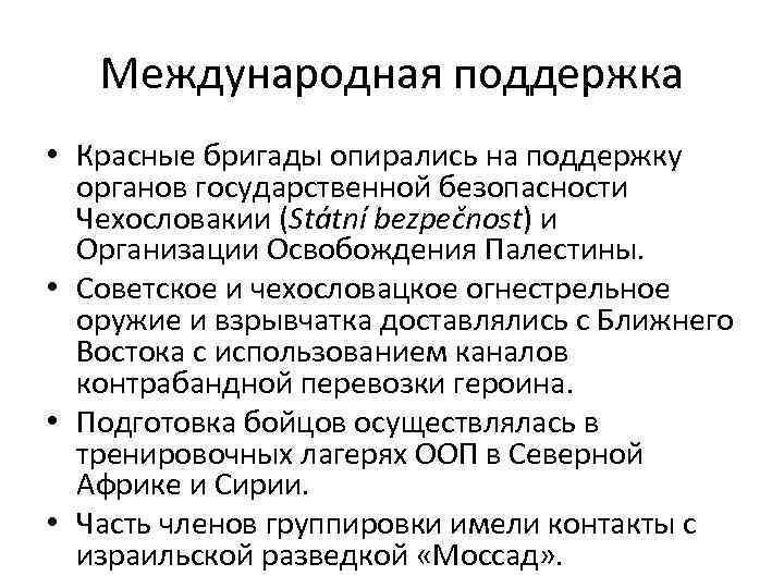 Международная поддержка • Красные бригады опирались на поддержку органов государственной безопасности Чехословакии (Státní bezpečnost)