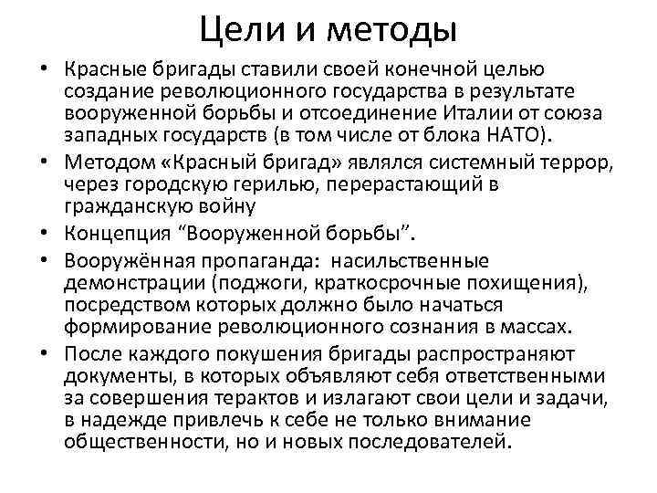 Цели и методы • Красные бригады ставили своей конечной целью создание революционного государства в