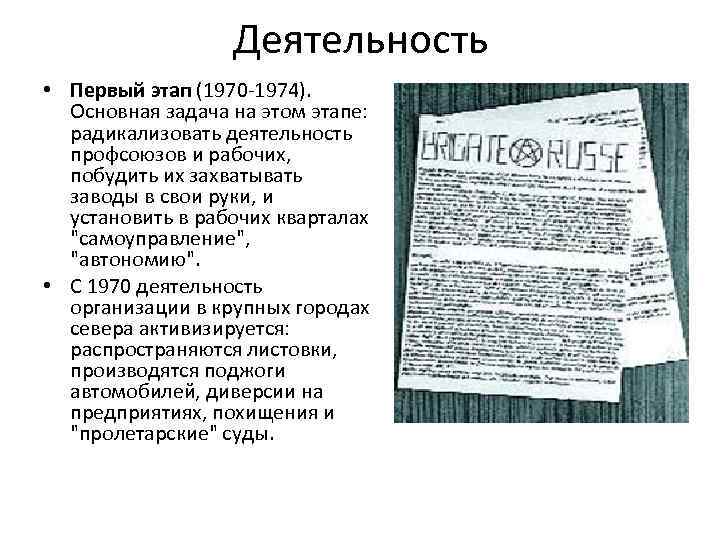 Деятельность • Первый этап (1970 -1974). Основная задача на этом этапе: радикализовать деятельность профсоюзов