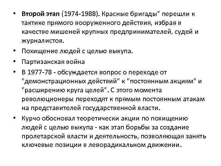  • Второй этап (1974 -1988). Красные бригады" перешли к тактике прямого вооруженного действия,