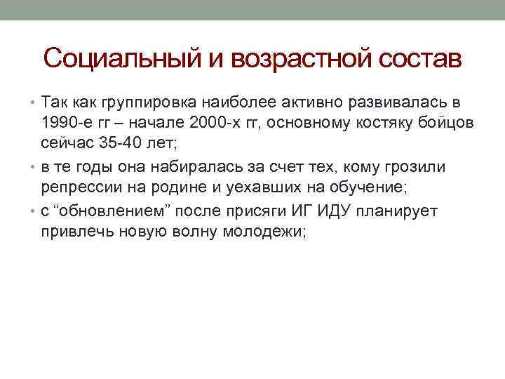 Социальный и возрастной состав • Так как группировка наиболее активно развивалась в 1990 -е