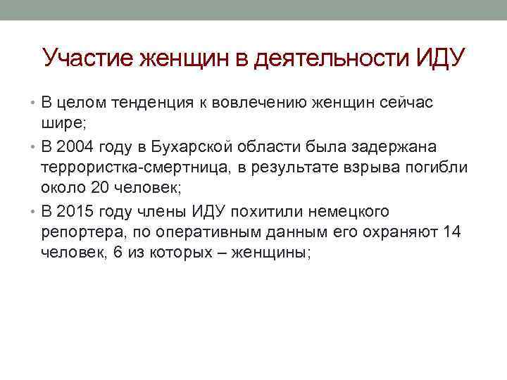 Участие женщин в деятельности ИДУ • В целом тенденция к вовлечению женщин сейчас шире;