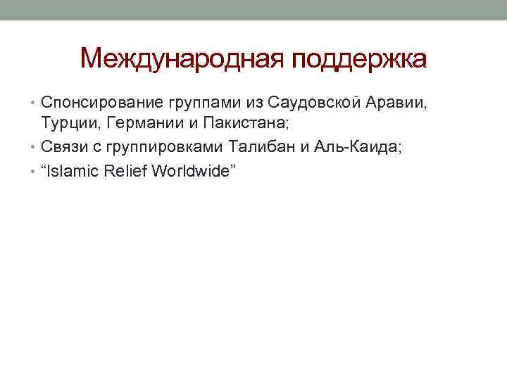 Международная поддержка • Спонсирование группами из Саудовской Аравии, Турции, Германии и Пакистана; • Связи