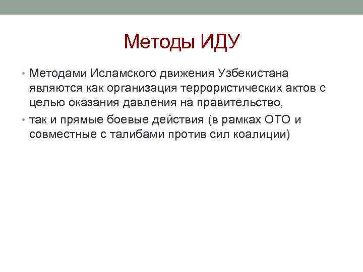 Методы ИДУ • Методами Исламского движения Узбекистана являются как организация террористических актов с целью