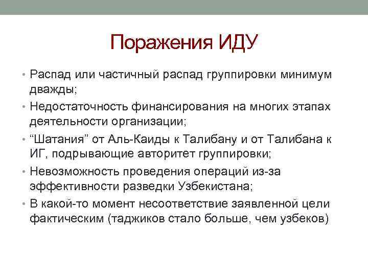 Поражения ИДУ • Распад или частичный распад группировки минимум дважды; • Недостаточность финансирования на
