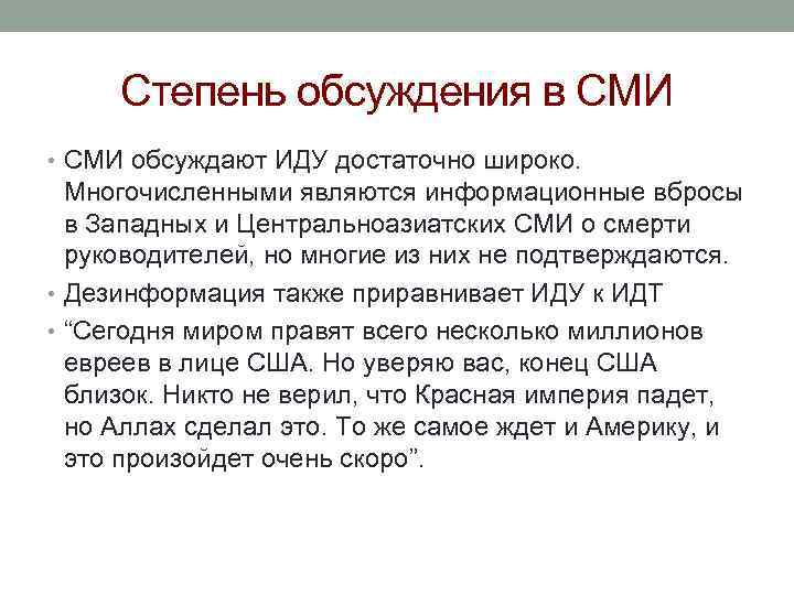 Степень обсуждения в СМИ • СМИ обсуждают ИДУ достаточно широко. Многочисленными являются информационные вбросы
