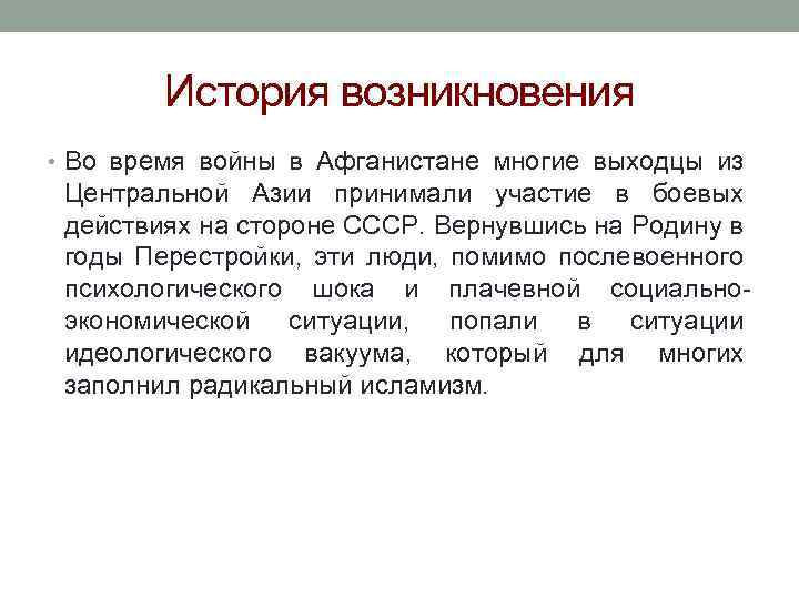 История возникновения • Во время войны в Афганистане многие выходцы из Центральной Азии принимали